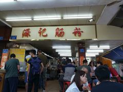 门面-源记肠粉(华贵路店)