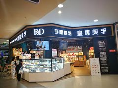 门面-皇家美孚·蛋糕外送(东部佳世客店)