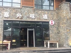 门面-塞外味道餐厅