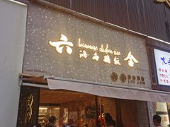门面-星平鸡饭·粤菜小炒(印象城旗舰店)