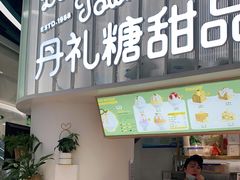 门面-丹礼糖甜品