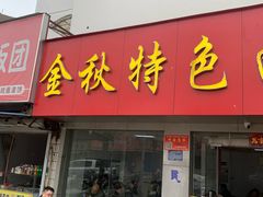 -金秋特色面馆(铜庄店)