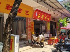 -石湾点心