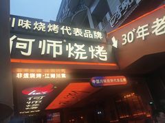 -何师烧烤Pro ·江湖川菜·小龙虾·精酿(太古里旗舰店)