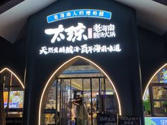 -太琼糟粕醋·海南酸汤火锅(亚龙湾店)