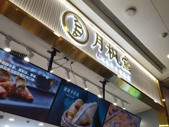 -月枫堂(太原茂业天地店)