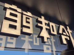 -拾味馆·海南菜(万达店)
