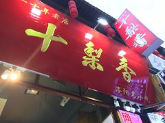 门面-十梨香