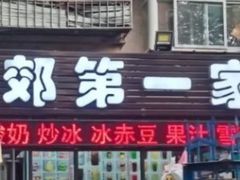 -东郊第一家