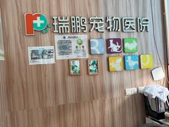 -瑞鹏宠物医院·内科·中兽医·骨科(苗圃店)