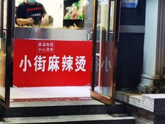 门面-郭记小街麻辣烫(虎坊路店)