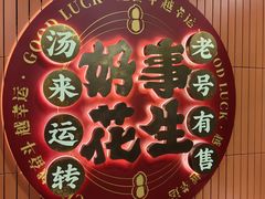 -黄则和花生汤(中山路店)