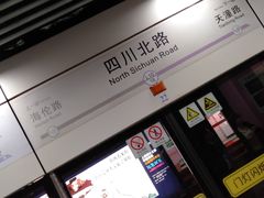 -四川北路(地铁站)