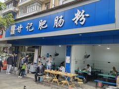 门面-甘记肥肠粉(马鞍北路店)