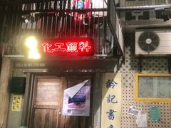 门面-老长沙龙虾馆·聚会餐厅(白石洲店)