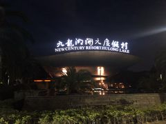 -宁波九龙湖开元度假村