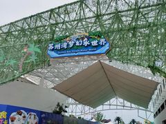 -苏州乐园森林水世界