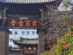 -建水文庙