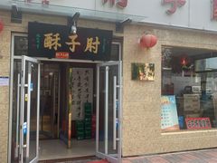 门面-肘子酥(鞍山西道店)