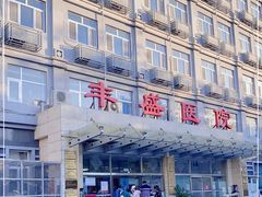 -北京市丰盛中医骨伤专科医院