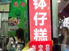 门面-西关老字号钵仔糕(上下九宝华路店)