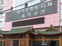 -玉流馆餐厅