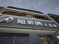 -姐弟俩土豆粉(西安小寨店)