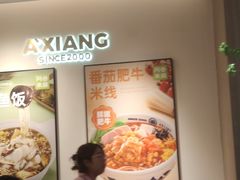 -阿香米线(大悦城店)
