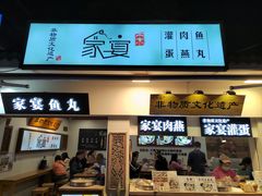 -家宴·灌蛋·沙茶面(曾厝垵店)