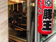 门面-豚王拉面(铜锣湾店 )