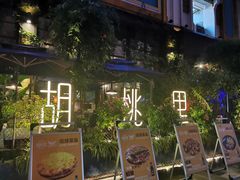 -胡桃里乐队酒馆(鎏嘉码头店)