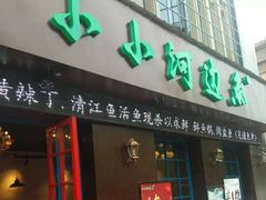 门面-小小河边鱼(天润城店)