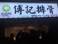 门面-傅强排骨(成都总店)