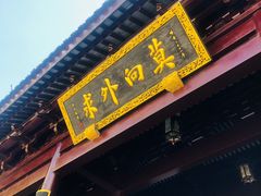 门面-重元寺香积厨素斋馆