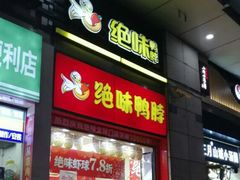 门面-绝味鸭脖(炫地店)