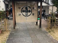 -中村藤吉(平等院店 )