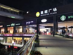-皇庭广场(福华三路店)