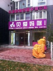 -贝爱妈咪科技美容产后修复(大悦城店)