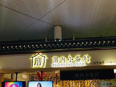 -厝内小眷村cuo nei village(禄口机场旗舰店)