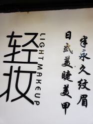 -Doris多里斯半永久纹眉·SMP纹发·发际线