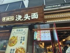 -寻裕记·现炒浇头面(人民广场店)