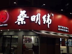门面-蔡明纬热干面(长港路店)