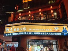 -佬土鹅肠火锅(解放路店)