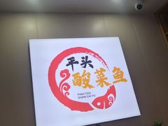-老四川平头酸菜鱼(衙前店)