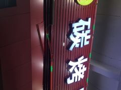 -旺记碳烤肥牛(总店)