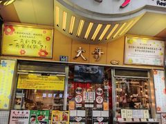 -大哥餐厅(西城花园店)
