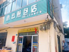 门面-依云煎包店