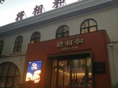 -将相和·海鲜蒸饺大连菜