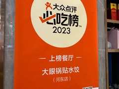 -大眼锅贴水饺(河东店)