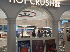 -HOT CRUSH趁热集合·现烤面包(环球港店)